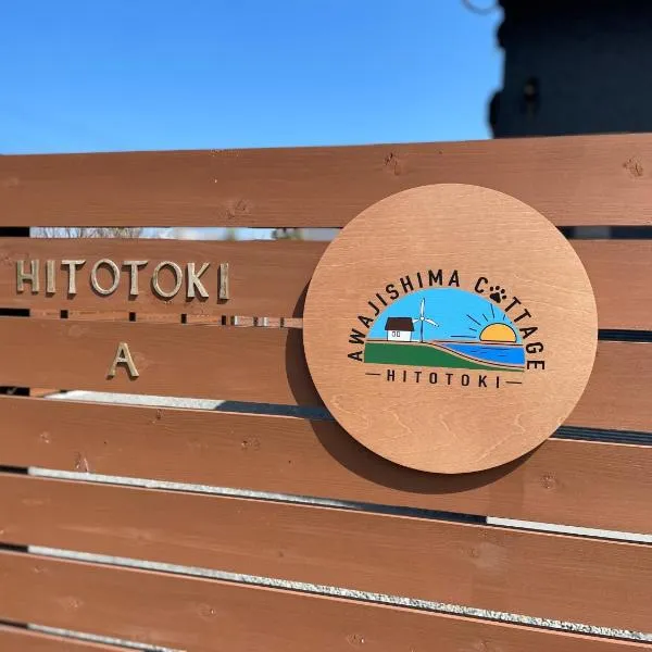 -HITOTOKI- 家族とペットと他愛もないhitotokiを, hotel in Tsushi