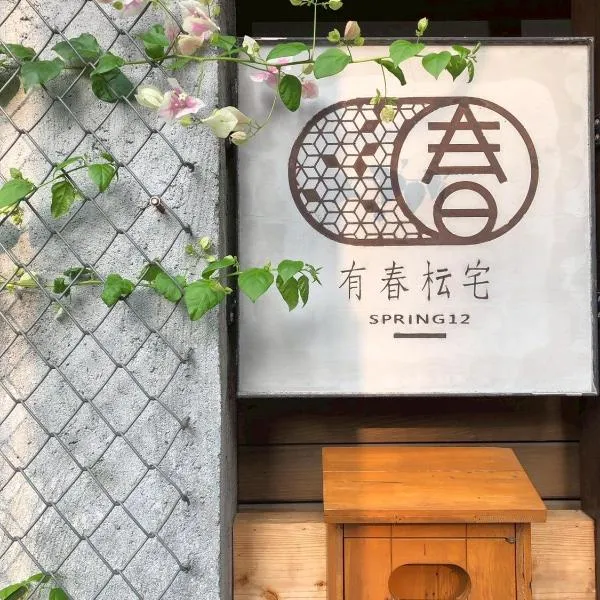 Spring12 House, hotel in Chiayi City