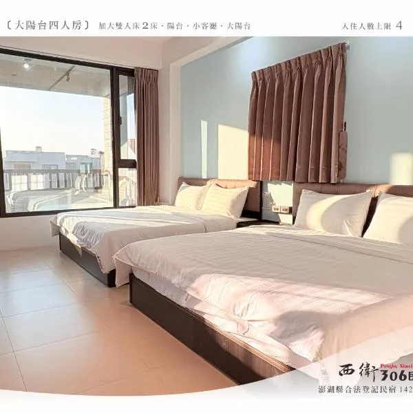 西衛參零陸民宿 Xiwei 306 Inn, hotel in Magong