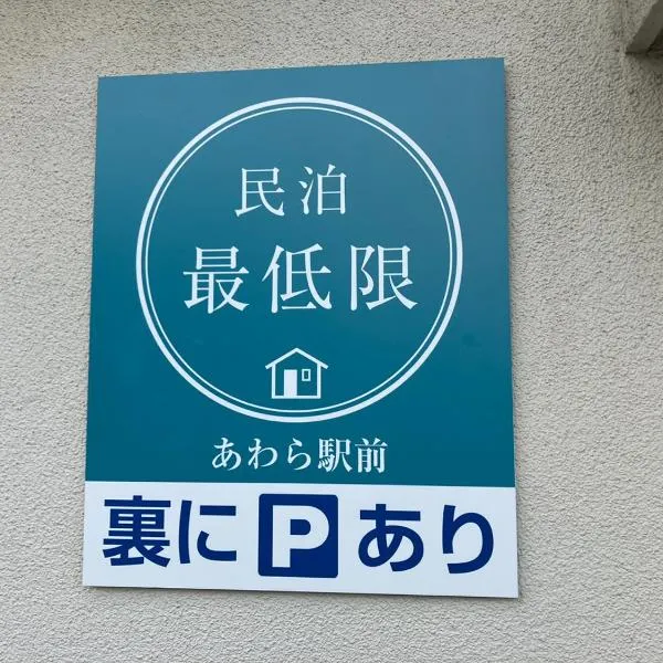 芦原温泉駅から徒歩5分の1棟貸切民泊 最低限芦原温泉駅前, hotel v destinaci Awara