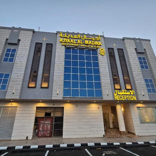 اجيال المدينة للشقق المخدومة - Ajyal Al-Madina Serviced Apartments, hôtel à Médine