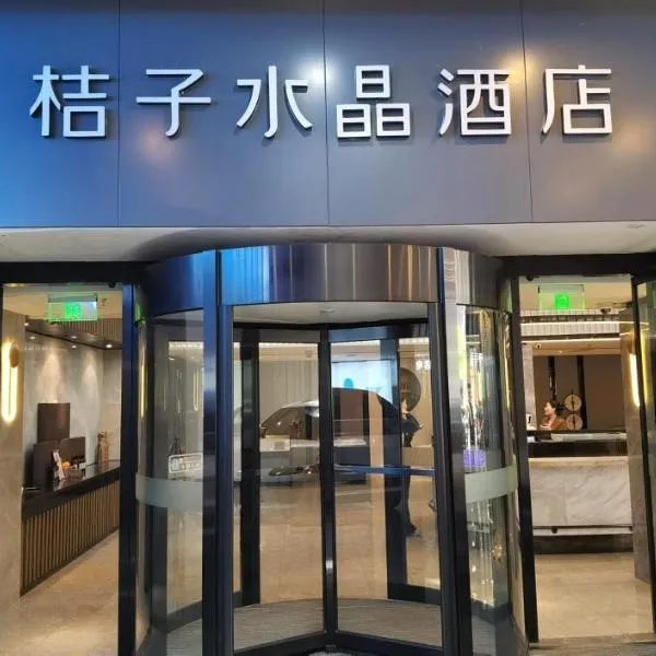 上海五角场桔子水晶酒店, hotel in Shanghai