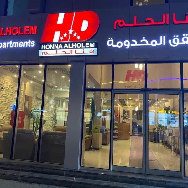 Hona Al Holm Furnished Units, hotel in Dammam