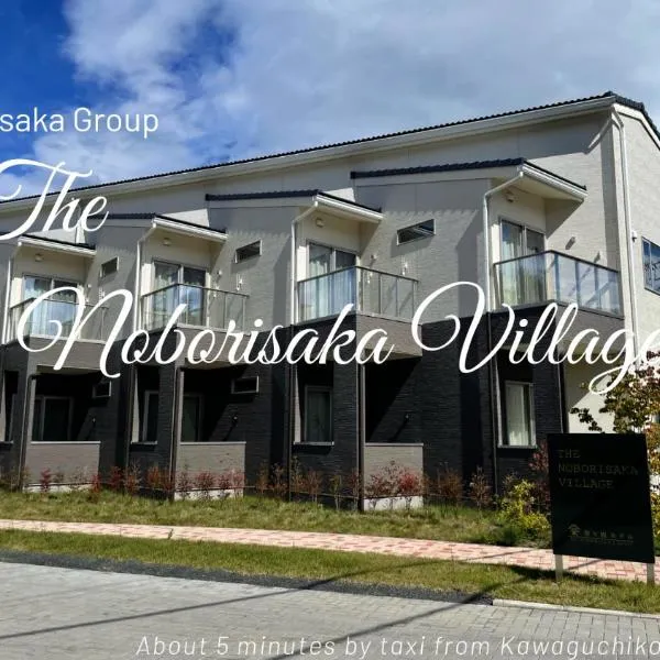 The Noborisaka Village -登り坂ビレッジ-，位于富士河口湖的酒店