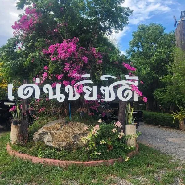 Denchai City Resort เด่นชัยซิตี้ รีสอร์ท，位于帕府的酒店