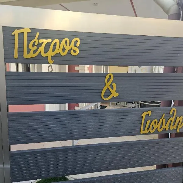 petros house, hotel em Sarti