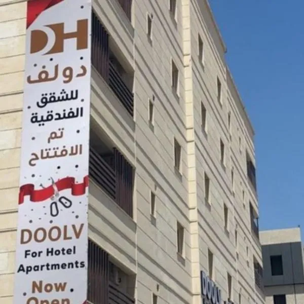 دولف للشقق الفندقية تبوك, hotel a Tabuk