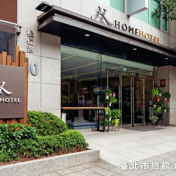 Home Hotel ，位于台北的酒店