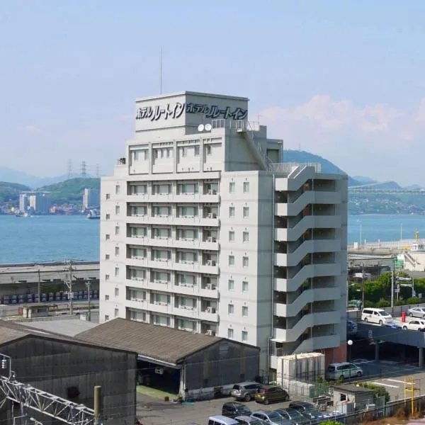 ホテルルートイン門司港、北九州市のホテル