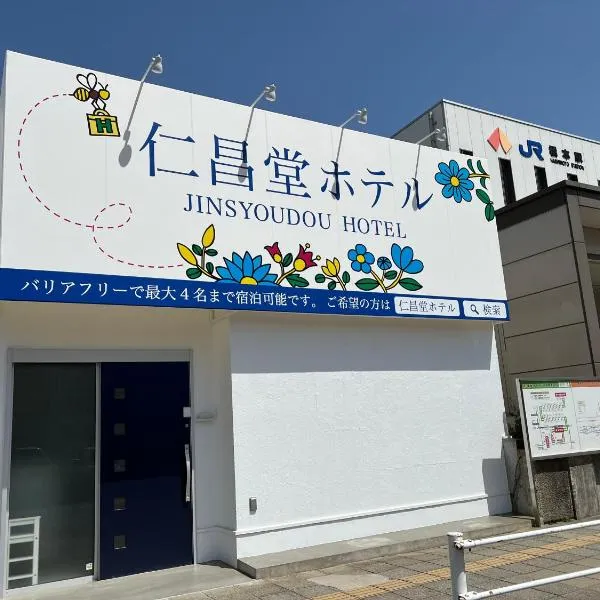 仁昌堂ホテル, ξενοδοχείο σε Hashimoto