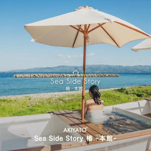 インフィニティ露天風呂 蔵サウナ オーシャンビュー 一棟貸切 Sea Side 椿: Sado şehrinde bir otel