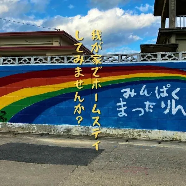 民泊まったりん人, hotel in Janadō