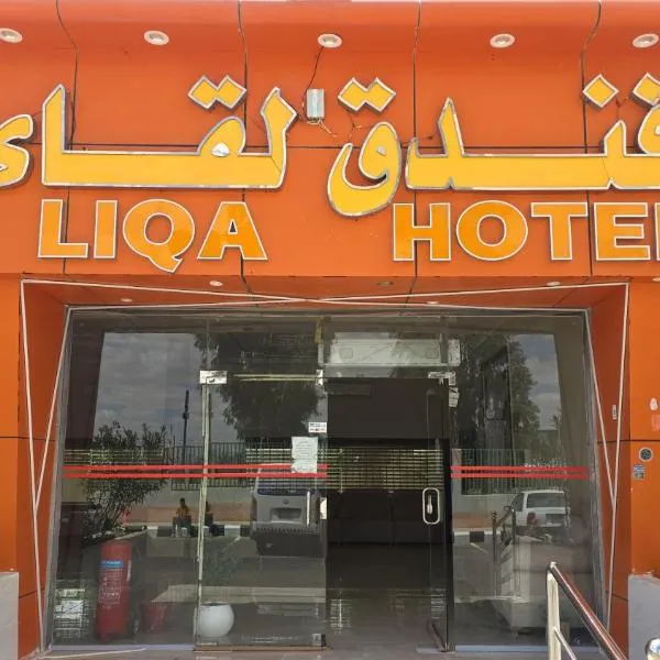 فندق اللقاء الذهبي, Hotel in Al Ḩadīthah