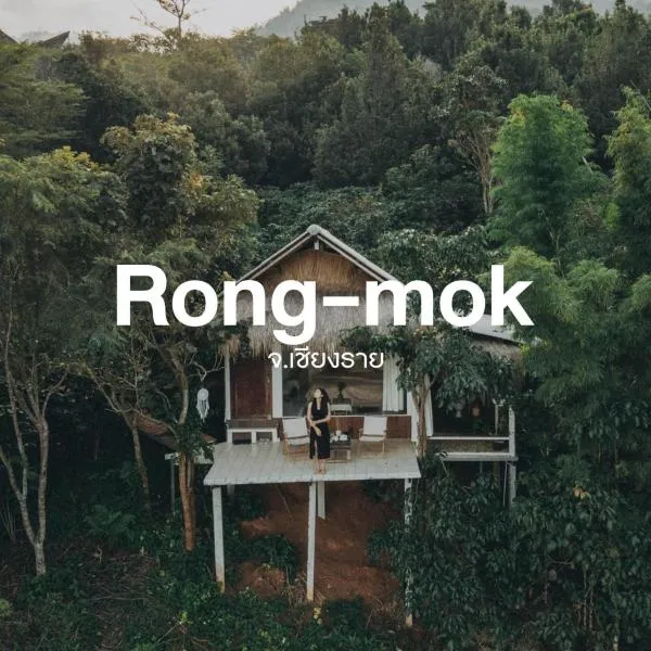 Rong-mok ร่องหมอก, hotel em Ban Huai Khai