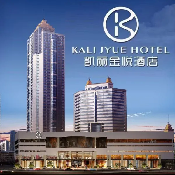 Kelly Jinyue Hotel，位于成都的酒店