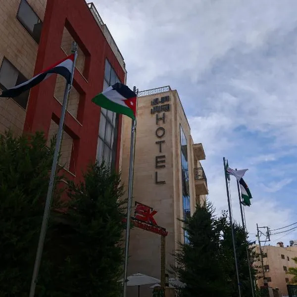سهول الكرمل للأجنحة والشقق الفندقية, Hotel in Amman
