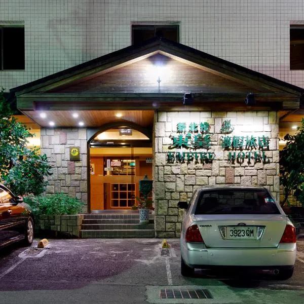 エンパイア ホテル（Empire Hotel）、台北市のホテル