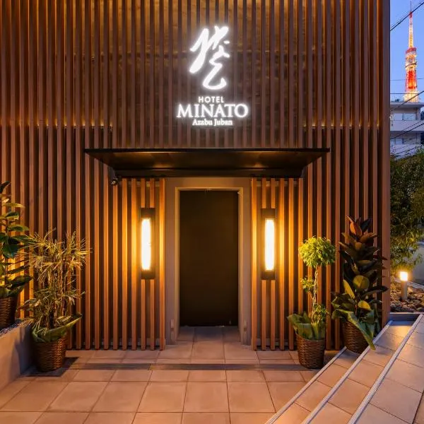 HOTELみなと-Minato- 麻布十番、東京のホテル