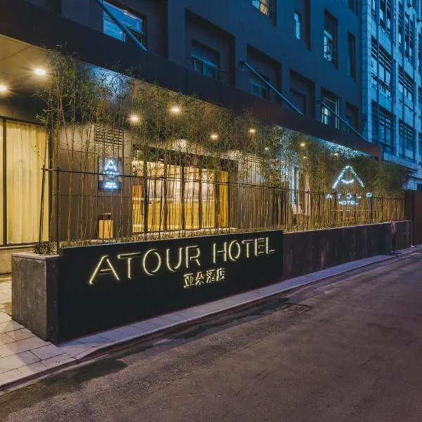 杭州西湖文化广场亚朵酒店,位于杭州的酒店