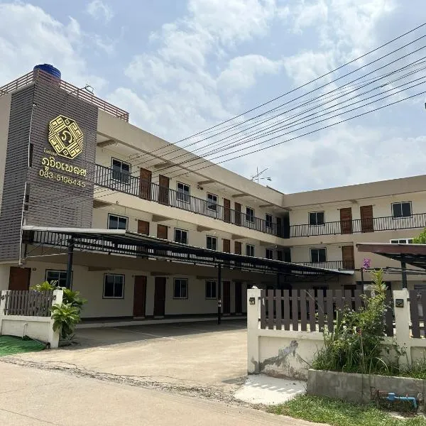 Phuviewplace Hotel - โรงแรมภูวิวเพลส、Ban Ngunのホテル