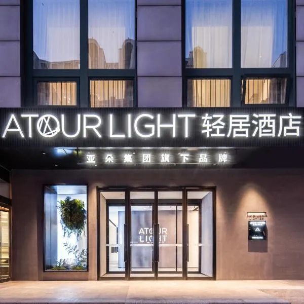 Atour Light Hotel Beijing Daxing Airport Caoqiao Subway Station, hotel in Beijing
