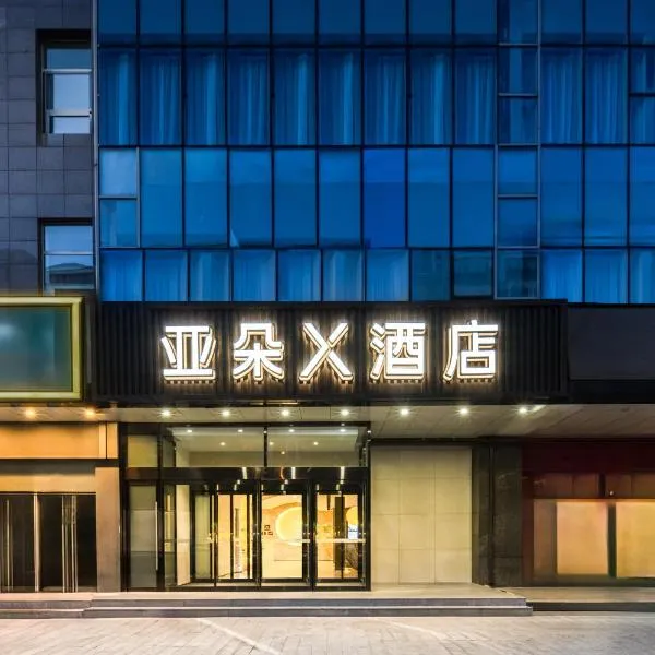 北京海淀四季青亚朵X酒店，北京的飯店