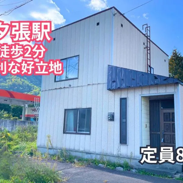 夕張ほっこり宿駅の前, hotel in Yubari