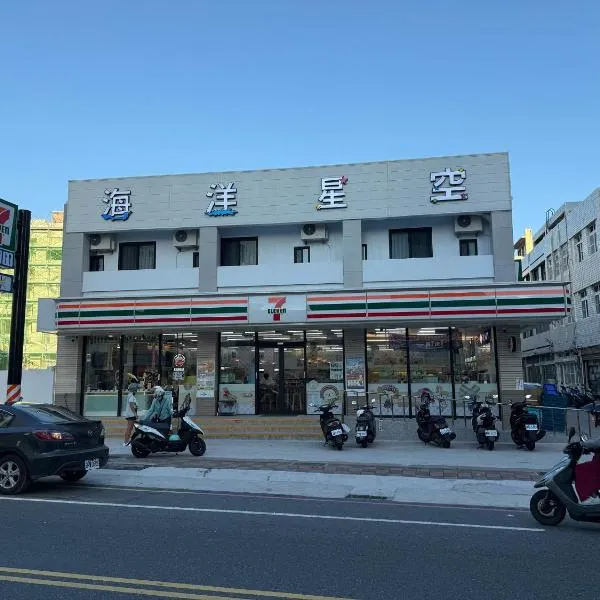 海洋星空民宿, hotel in Magong