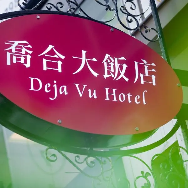 Deja Vu Hotel、台北市のホテル