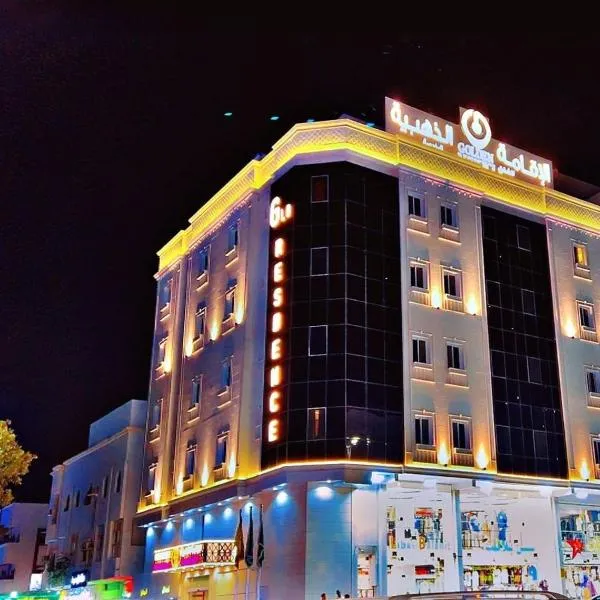 الإقامة الذهبية للشقق المخدومة Golden Residence Hotel, hotel in Jeddah