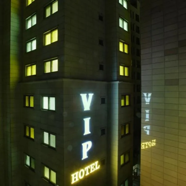 ヨンドンポ VIP ホテル（Yeongdeungpo VIP Hotel）、ソウルのホテル