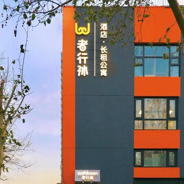 Wohkoon者行孙青年酒店北京南站店，位于北京的酒店