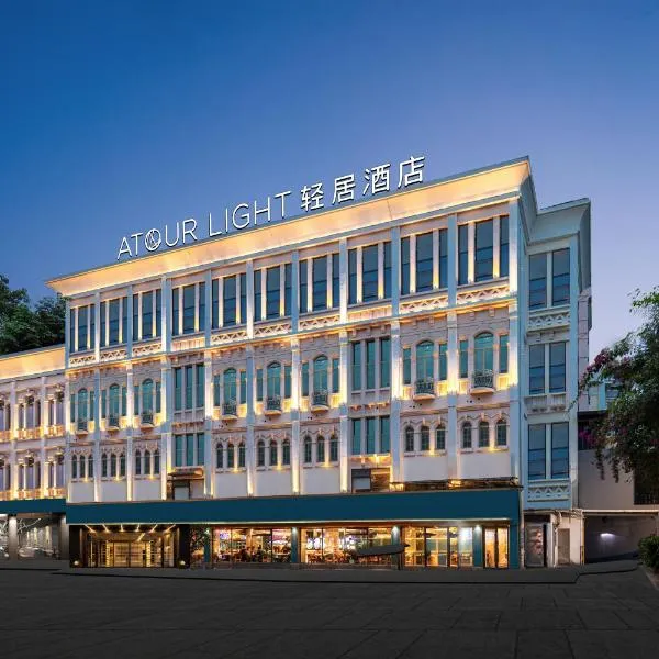 샤먼에 위치한 호텔 Atour Light Hotel Xiamen Zhongshan Road Pedestrian Street China Town
