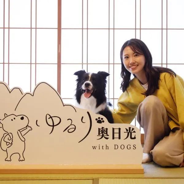ゆるり奥日光withDOGS，位于日光的酒店