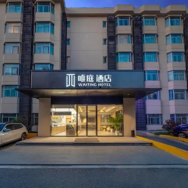 唯庭酒店上海中环百联真光路地铁站店, hotel in Shanghai