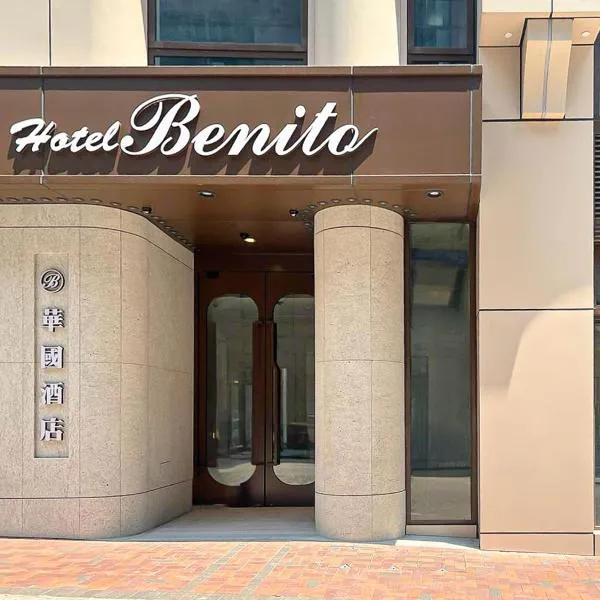Hotel Benito، فندق في هونغ كونغ