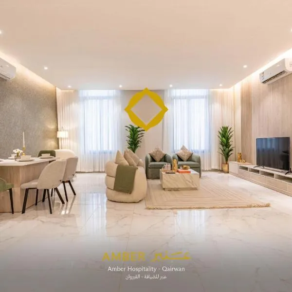 Amber Hospitality - Al Qairawan, hotel in Riyadh