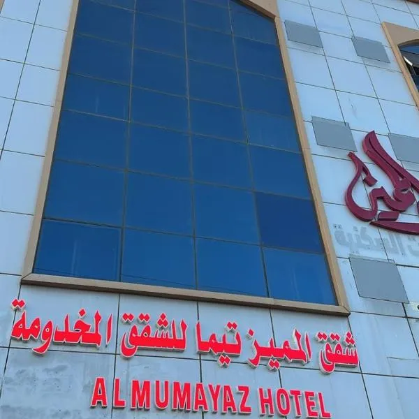 فندق المميز تيماء للشقق المخدومة يومي وشهري, hotel in Taymāʼ