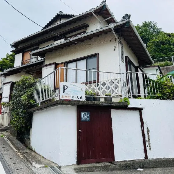 和久良, hotel v destinaci Minamiizu