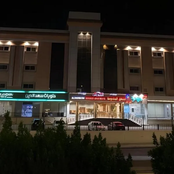 شقق الشويش المخدومة - فئة اقتصادي, hotel v destinaci Táif