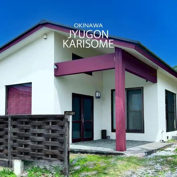 JYUGON KARISOME Nago Okinawa ジュゴンかりそめ 名護沖縄, hotel in Motobu