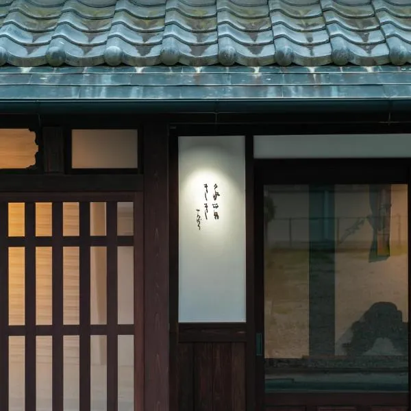 阡陌senpakuせんぱく – hotel w mieście Tamba-sasayama