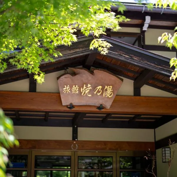 焼乃湯、高山市のホテル