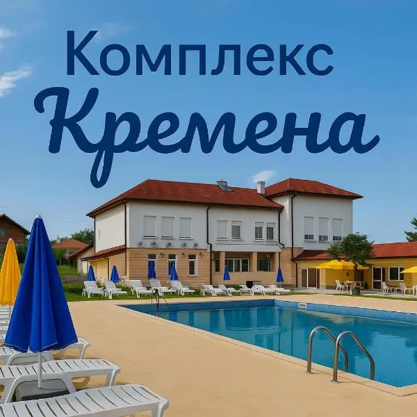 Комплекс Кремена, hotel in Dolna Kremena