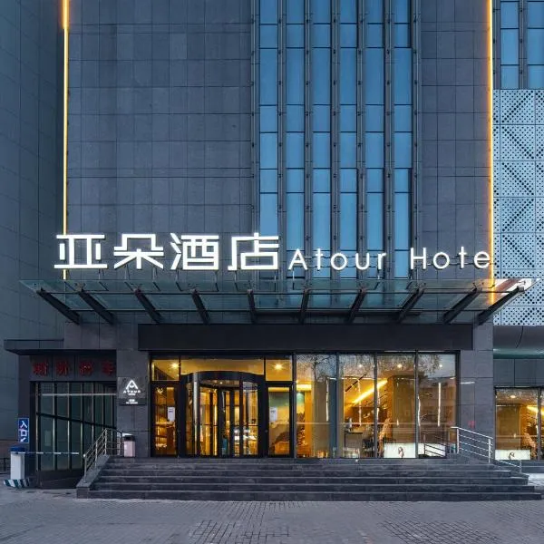 Atour Hotel Xi'an Bell Tower North Street Station, hotel in Xi'an