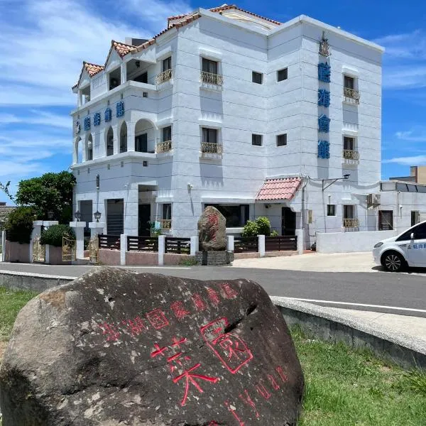澎湖藍海會館Blue Ocean Inn Penghu, hotel in Magong