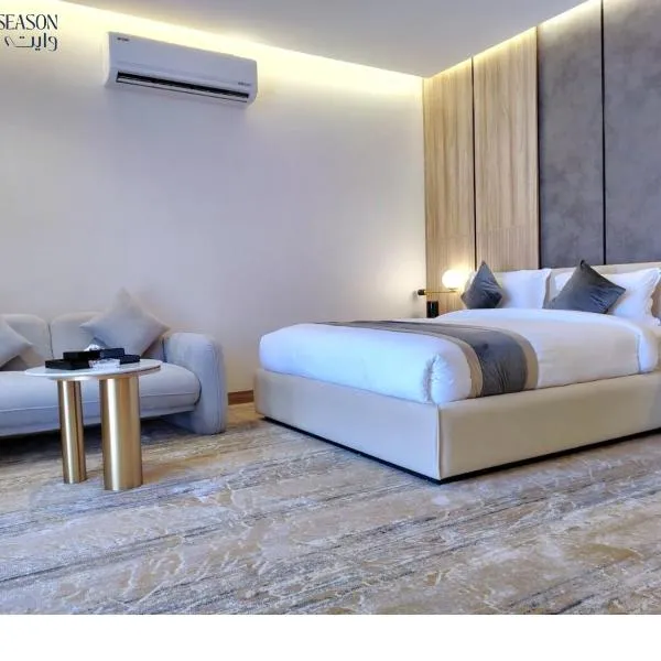 فندق وايت سيزون, hotel in Ḩaql