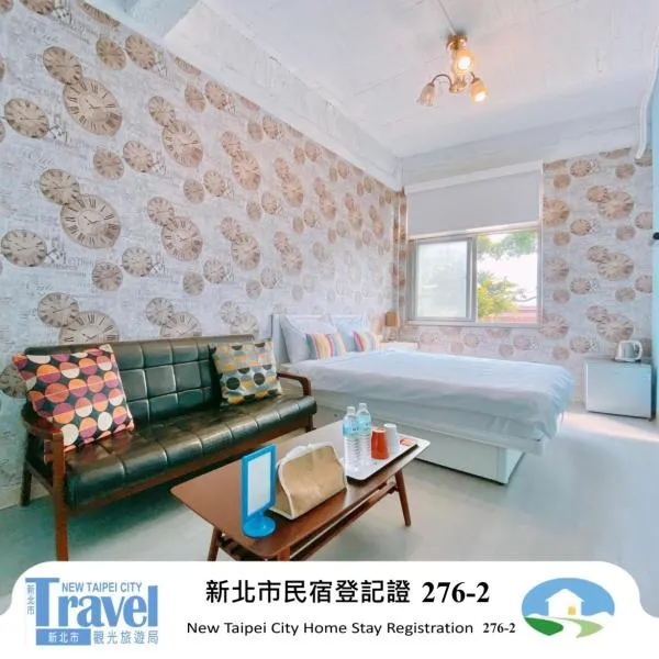 夕說淡水 輕旅民宿, hotel in Tamsui