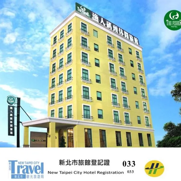 The Fisher Hotel, hotel in Tamsui