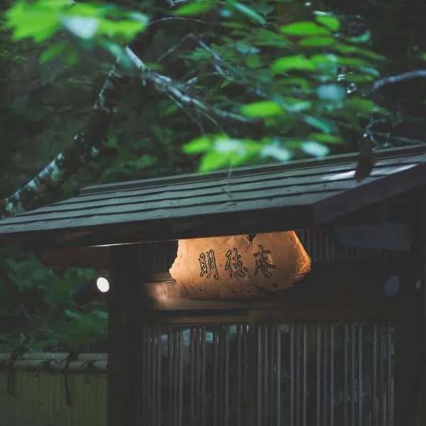 こもれびの宿 明徳庵, hotel in Minoo